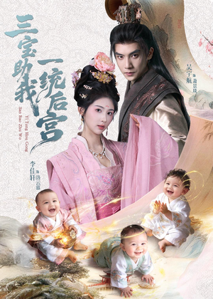 三宝助我一统后宫(61集) 三宝助我一统后宫(61集)短剧终篇全集限免看