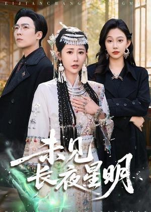 未见长夜星明（95集）短剧合集蓝光画质