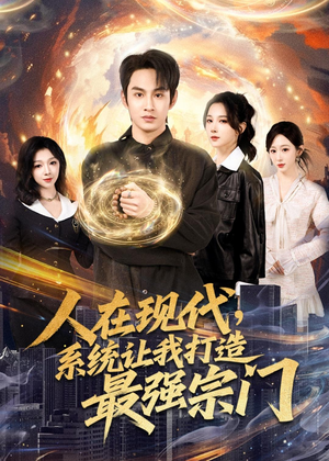 人在现代，系统让我打造最强宗门（80集）短剧全系列永久免费