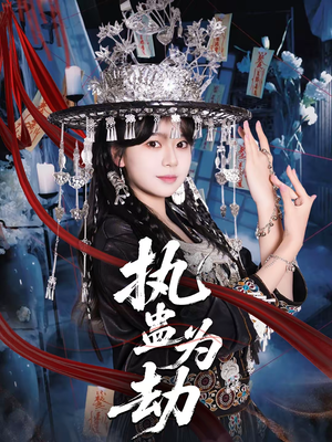 执蛊为劫(60集) 执蛊为劫(60集)短剧大结局全集解锁