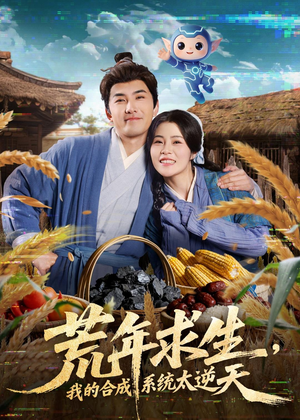 荒年求生,我的合成系统太逆天(76集) 荒年求生,我的合成系统太逆天(76集)短剧结局篇全集直通