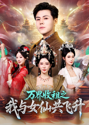 万界收租之我与女仙共飞升(80集) 万界收租之我与女仙共飞升(80集)短剧全系列永久免费