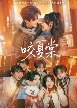 咬夏棠（67集）短剧全集幕后花絮版