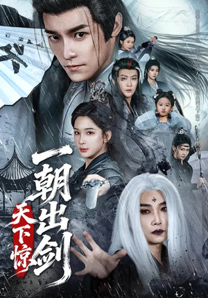 一朝出剑天下惊（79集）短剧热映全集免费刷