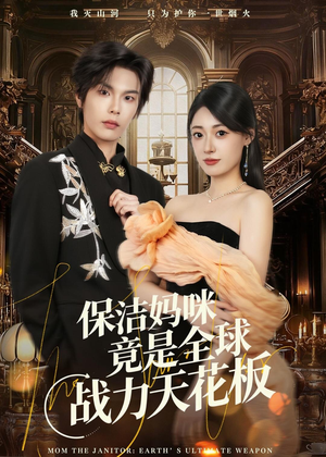 保洁妈咪竟是全球战力天花板(66集) 保洁妈咪竟是全球战力天花板(66集)短剧合集4K修复版