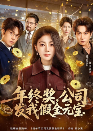 年终奖,公司发我假金元宝(59集) 年终奖,公司发我假金元宝(59集)短剧全剧终合集放送