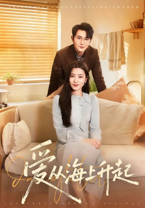 爱从海上升起（70集）短剧全集高清无码版