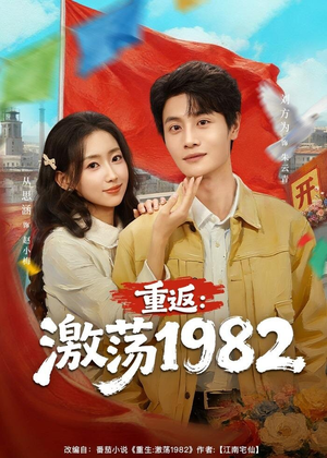 重返:激荡1982(74集) 重返:激荡1982(74集)短剧全集特惠限时看
