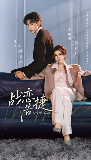 战恋告捷（80集）短剧全集幕后花絮版