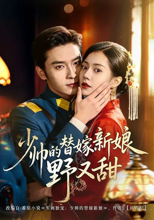 少帅的替嫁新娘野又甜(60集) 少帅的替嫁新娘野又甜(60集)短剧全集畅看无门槛