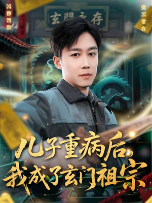 儿子重病后,我成了玄门祖宗(80集) 儿子重病后,我成了玄门祖宗(80集)短剧完结全集限免刷