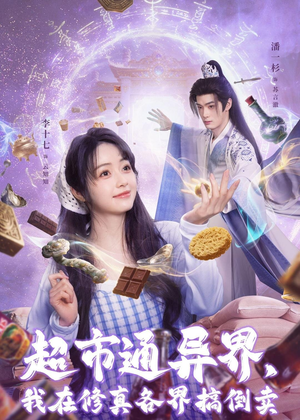 超市通异界,我在修真各界搞倒卖(80集) 超市通异界,我在修真各界搞倒卖(80集)短剧大结局合集放送