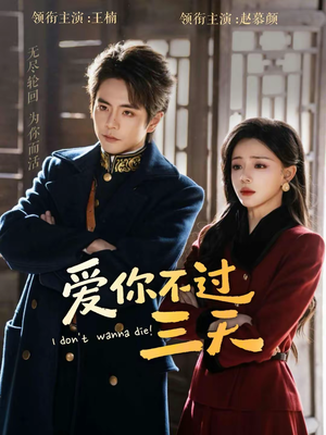 爱你不过三天(63集) 爱你不过三天(63集)短剧全集高清无码版