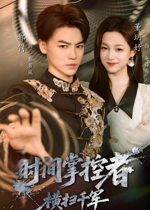 时间掌控者:横扫千军(51集) 时间掌控者:横扫千军(51集)短剧完整版全集放送