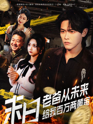 末日老爸从未来给我百万两黄金（63集）短剧合集4K修复版