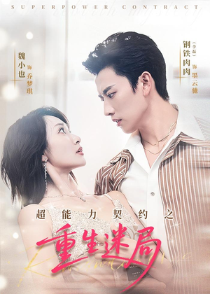 超能力契约之重生迷局(83集) 超能力契约之重生迷局(83集)短剧全集投屏大屏看