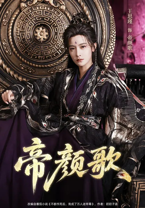 帝颜歌（62集）短剧终章免费大放送