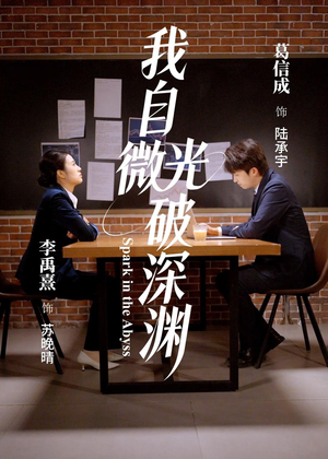 我自微光破深渊（66集）短剧全剧免费合集