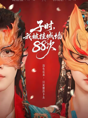 子时我被挂城墙88次（73集）短剧合集通宵追更版