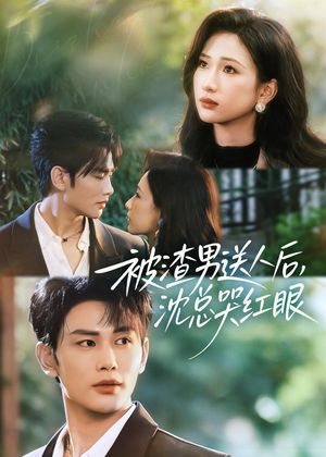 被渣男送人后,沈总哭红眼(61集) 被渣男送人后,沈总哭红眼(61集)短剧全集热力排行榜之一