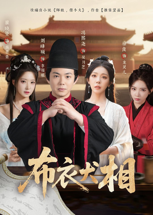 布衣犬相（71集）短剧终极大结局合集