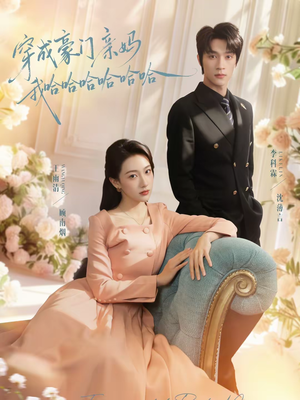 穿成豪门亲妈我哈哈哈哈哈哈(71集) 穿成豪门亲妈我哈哈哈哈哈哈(71集)短剧大结局合集放送