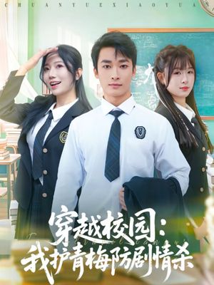 穿越校园:我护青梅防剧情杀(80集) 穿越校园:我护青梅防剧情杀(80集)短剧大结局超前点映