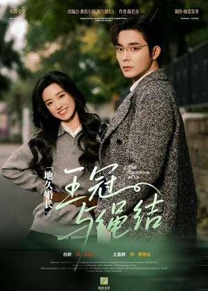 地久婚长王冠与绳结(71集) 地久婚长王冠与绳结(71集)短剧结局合集限免刷