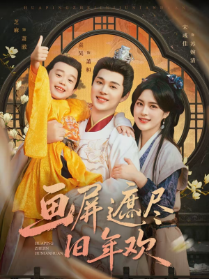 画屏遮尽旧年欢(72集) 画屏遮尽旧年欢(72集)短剧全剧终合集放送