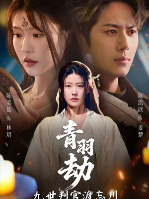 青羽劫九世判官渡忘川（60集）短剧全集幕后花絮版