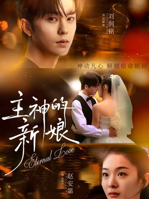 主神的新娘（55集）短剧高分全集在线刷