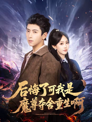 后悔了可我是魔尊夺舍重生啊（80集）短剧结局合集限免刷