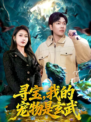 寻宝,我的宠物是玄武(105集) 寻宝,我的宠物是玄武(105集)短剧全集畅看无门槛