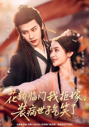 花轿临门我拒嫁,装病世子气笑了(107集) 花轿临门我拒嫁,装病世子气笑了(107集)短剧全剧终在线连看