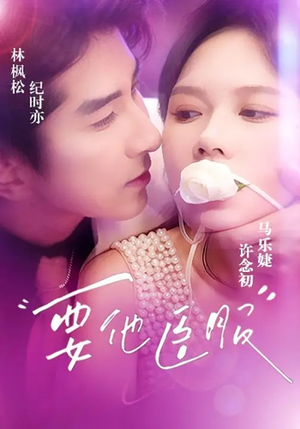 要他臣服（65集）短剧全剧免费合集