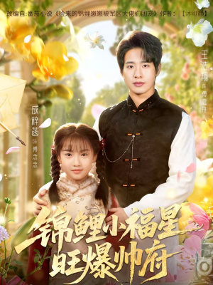 锦鲤小福星旺爆帅府(82集) 锦鲤小福星旺爆帅府(82集)短剧合集杜比音效版