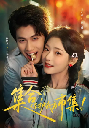 集合,保护我方市集(61集) 集合,保护我方市集(61集)短剧大结局全集特惠