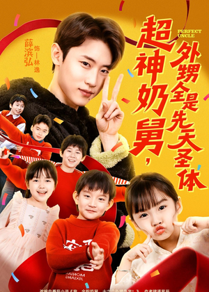 超神奶舅,外甥全是先天圣体(67集) 超神奶舅,外甥全是先天圣体(67集)短剧结局合集限免刷