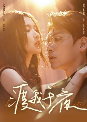 渡我于夜（59集）短剧全集特惠限时看