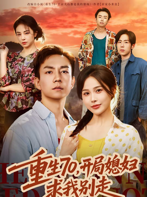 重生70,开局媳妇求我别走(74集) 重生70,开局媳妇求我别走(74集)短剧终极大放送合集