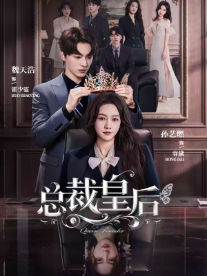 总裁皇后(106集) 总裁皇后(106集)短剧全剧终合集放送