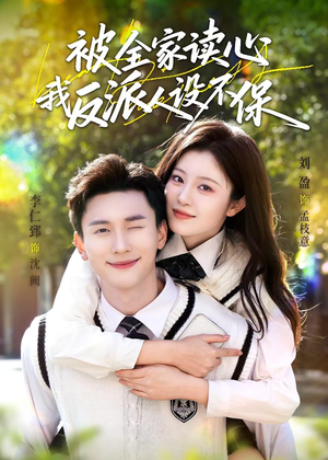 被全家读心,我反派人设不保(70集) 被全家读心,我反派人设不保(70集)短剧全集秒播无卡顿