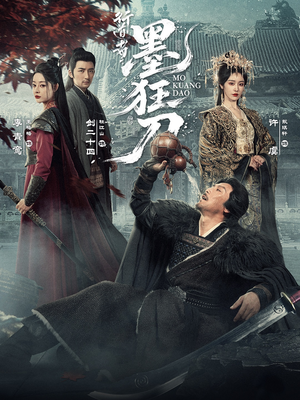 行道者之墨狂刀(68集) 行道者之墨狂刀(68集)短剧经典全集任你选