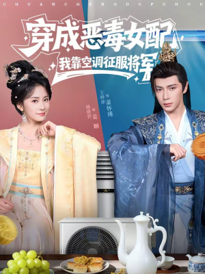 穿成恶毒女配,我靠空调征服将军(76集) 穿成恶毒女配,我靠空调征服将军(76集)短剧合集4K修复版