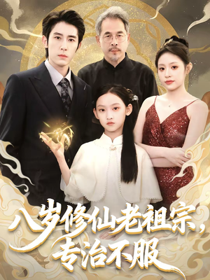 八岁修仙老祖宗，专治不服（65集）短剧大结局全集特惠