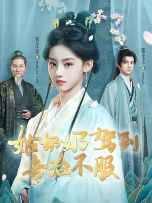 姑奶奶驾到专治不服（76集）短剧合集通宵追更版