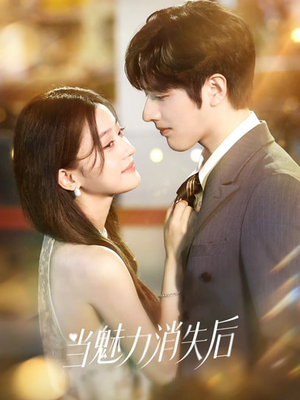 当魅力消失后（80集）短剧限免全集任你点