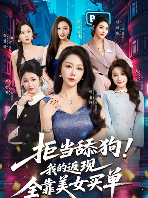 拒当舔狗!我的返现全靠美女买单(75集) 拒当舔狗!我的返现全靠美女买单(75集)短剧全集畅看无门槛