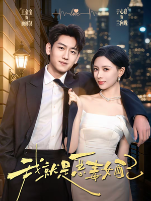 我就是恶毒女配(60集) 我就是恶毒女配(60集)短剧宝藏全集限免看