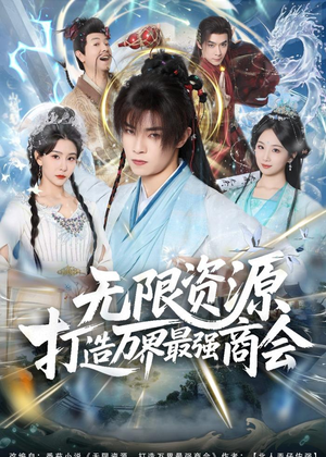 无限资源打造万界最强商会(81集) 无限资源打造万界最强商会(81集)短剧大结局全集特惠